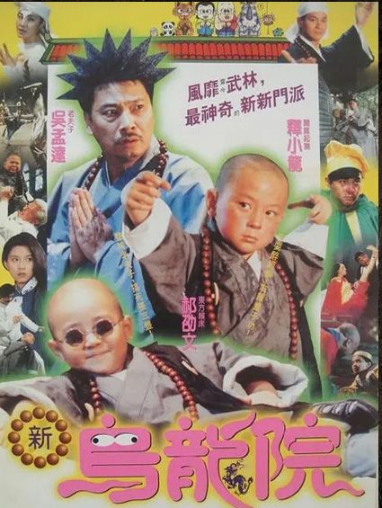 《新烏龍院》曝終極海報吳孟達領(lǐng)銜“駕臨” 暑期檔