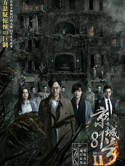 《京城81號2》鬼火閃現 民國女尸跨越百年還魂索命