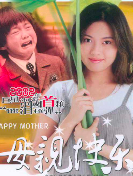 華語(yǔ)影片《母親快樂(lè )》曝幕后花絮
