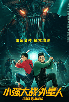 小強大戰外星人
