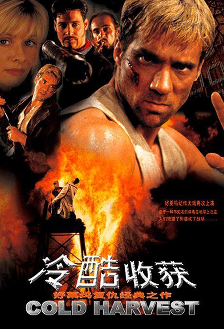 冷酷收獲