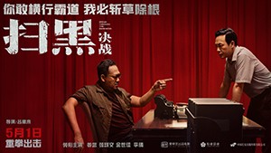 1622691561855843u16M.jpg 《掃黑·決戰》重新定檔海報 橫板.jpg