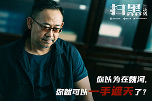 1622691752380375r4iC.jpg 電影《掃黑·決戰》“喊話(huà)保護傘”劇照3.jpg