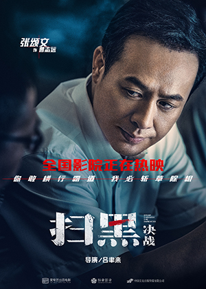 16226923708898180kMj.jpg 電影《掃黑·決戰》“凝視”版人物海報張頌文.jpg