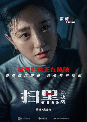 16226924088040853dFI.jpg 電影《掃黑·決戰》“凝視”版人物海報李倩.jpg
